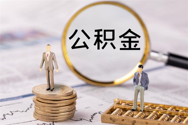 临海公积金封存取（公积金封存取出需要什么手续）