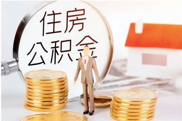 临海离职6个月后封存的公积金怎么取（离职后公积金封存半年合法不）