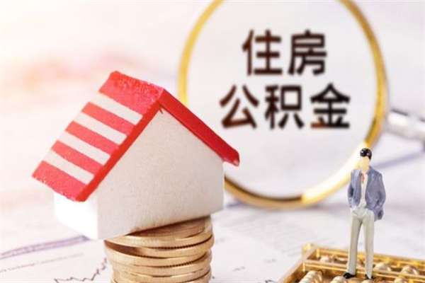 临海在职住房公积金怎么取（在职如何取住房公积金）