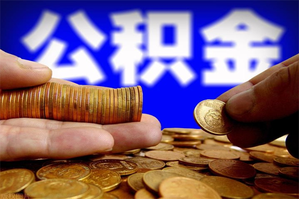 临海封存公积金取流程（对于封存的公积金怎么提取）