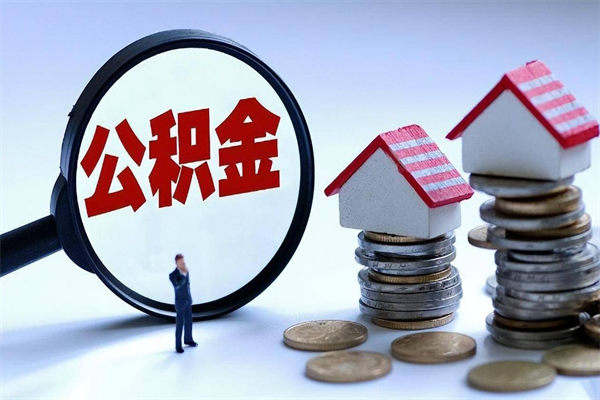 临海已经离职了住房离职公积金怎么取（离职了住房公积金怎么提取出来）