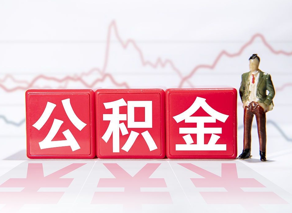 临海离职就可以取公积金吗（离职还可以取公积金吗）