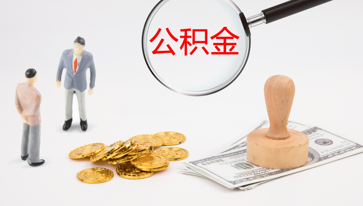 临海辞职了公积金提（辞职以后公积金提取）