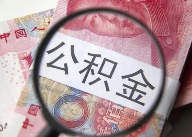 临海怎么领取个人公积金（怎么领公积金?）