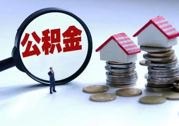 临海辞职公积金取费用是多少（辞职取住房公积金手续）