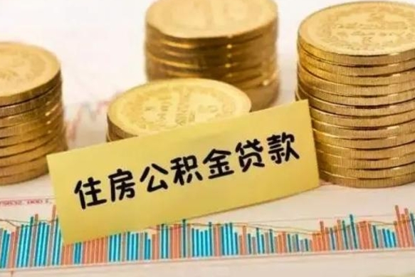 临海离职后住房离职公积金怎么取（离职后公积金如何取）