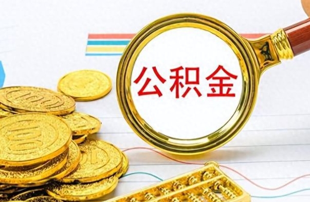 临海离职后怎么将公积金的钱取出来（离职后如何把公积金的钱取出来）