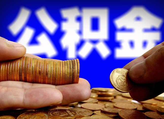 临海个人如何取出国管公积金（定居国外提取公积金）